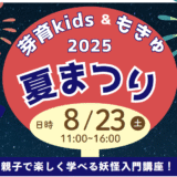 【お知らせ】芽育kids＆もきゅ 2025 夏まつりを開催します！