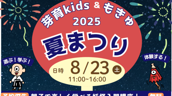 【お知らせ】芽育kids＆もきゅ 2025 夏まつりを開催します！